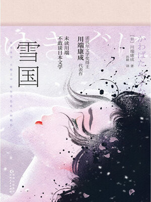 cover image of 雪国